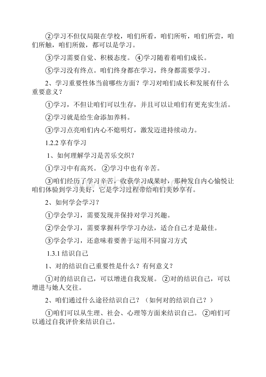 道德与法治七年级上册重要知识点归纳.docx_第2页