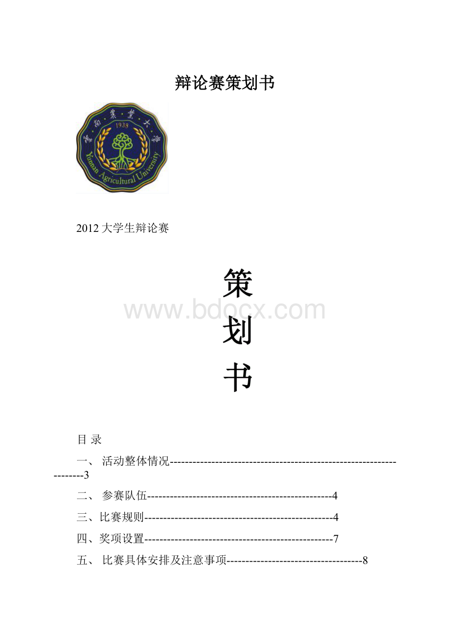 辩论赛策划书.docx_第1页