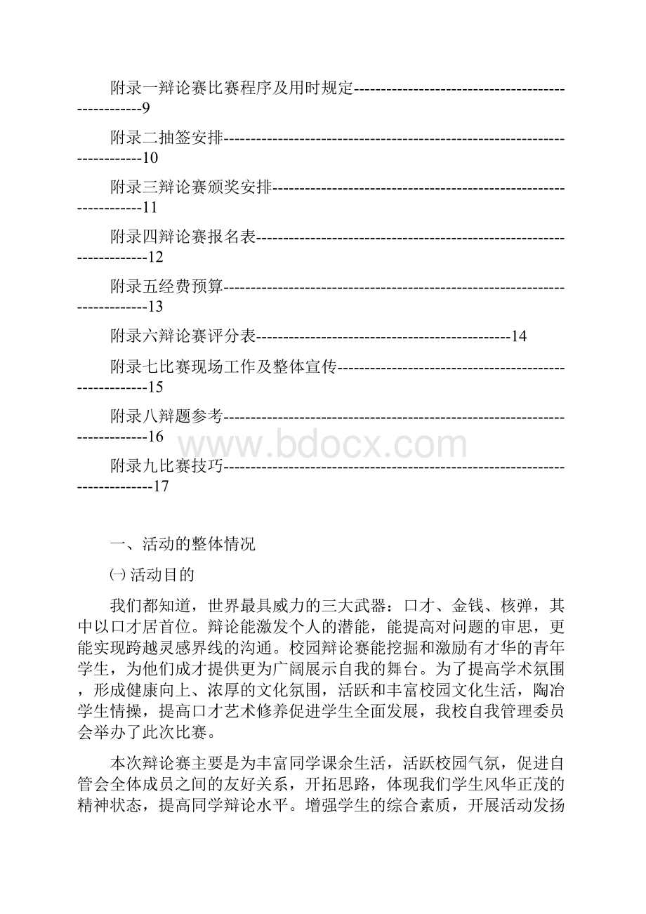 辩论赛策划书.docx_第2页