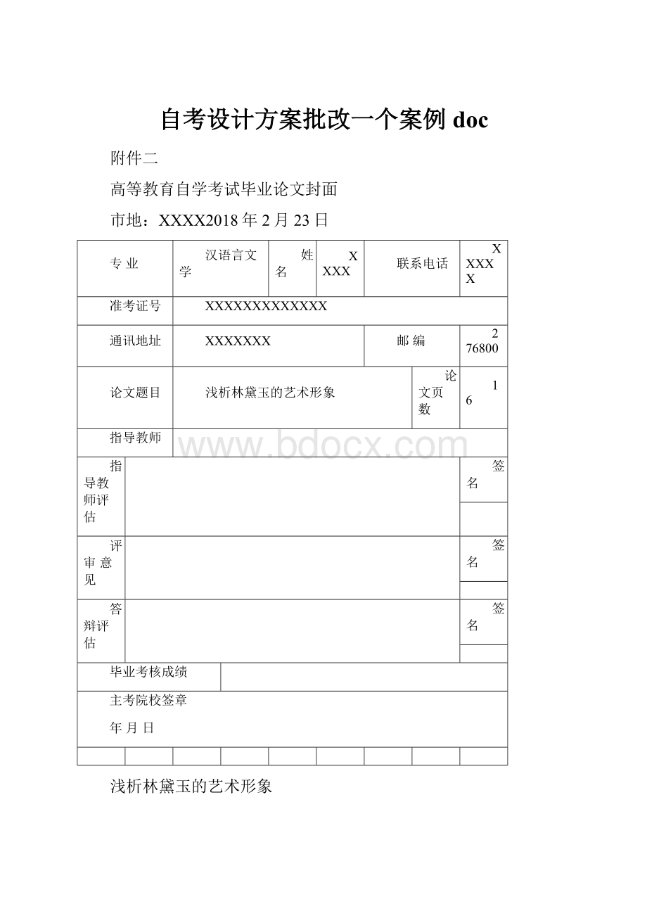 自考设计方案批改一个案例doc.docx_第1页