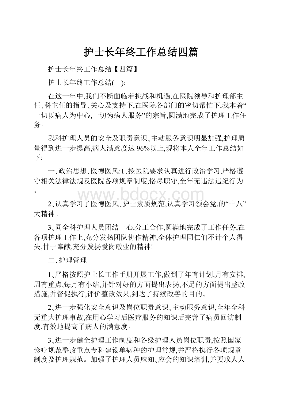 护士长年终工作总结四篇.docx_第1页