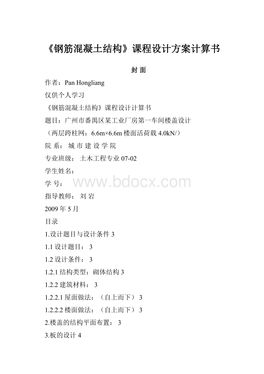 《钢筋混凝土结构》课程设计方案计算书.docx