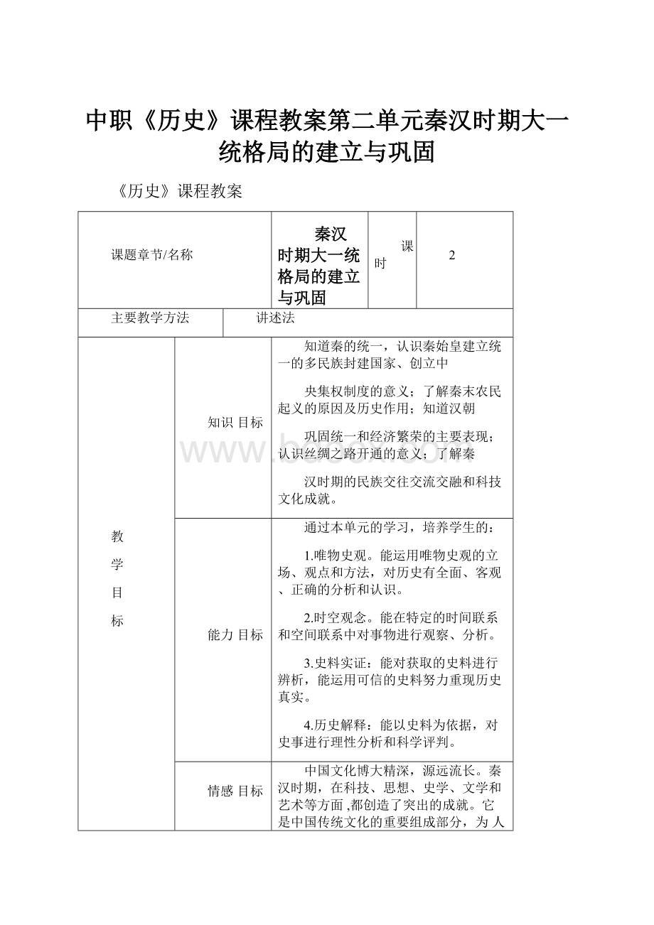 中职《历史》课程教案第二单元秦汉时期大一统格局的建立与巩固.docx_第1页