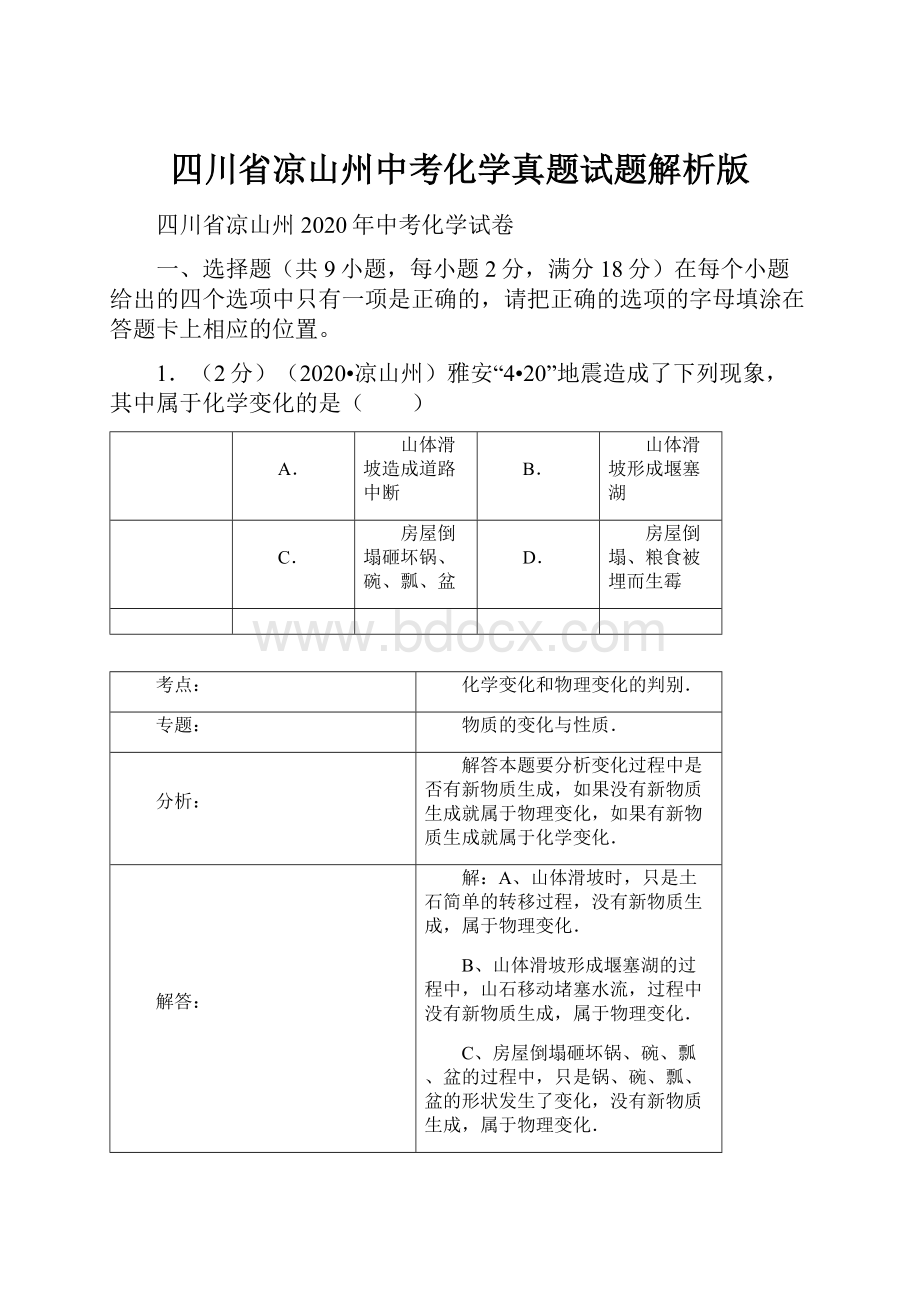 四川省凉山州中考化学真题试题解析版.docx_第1页