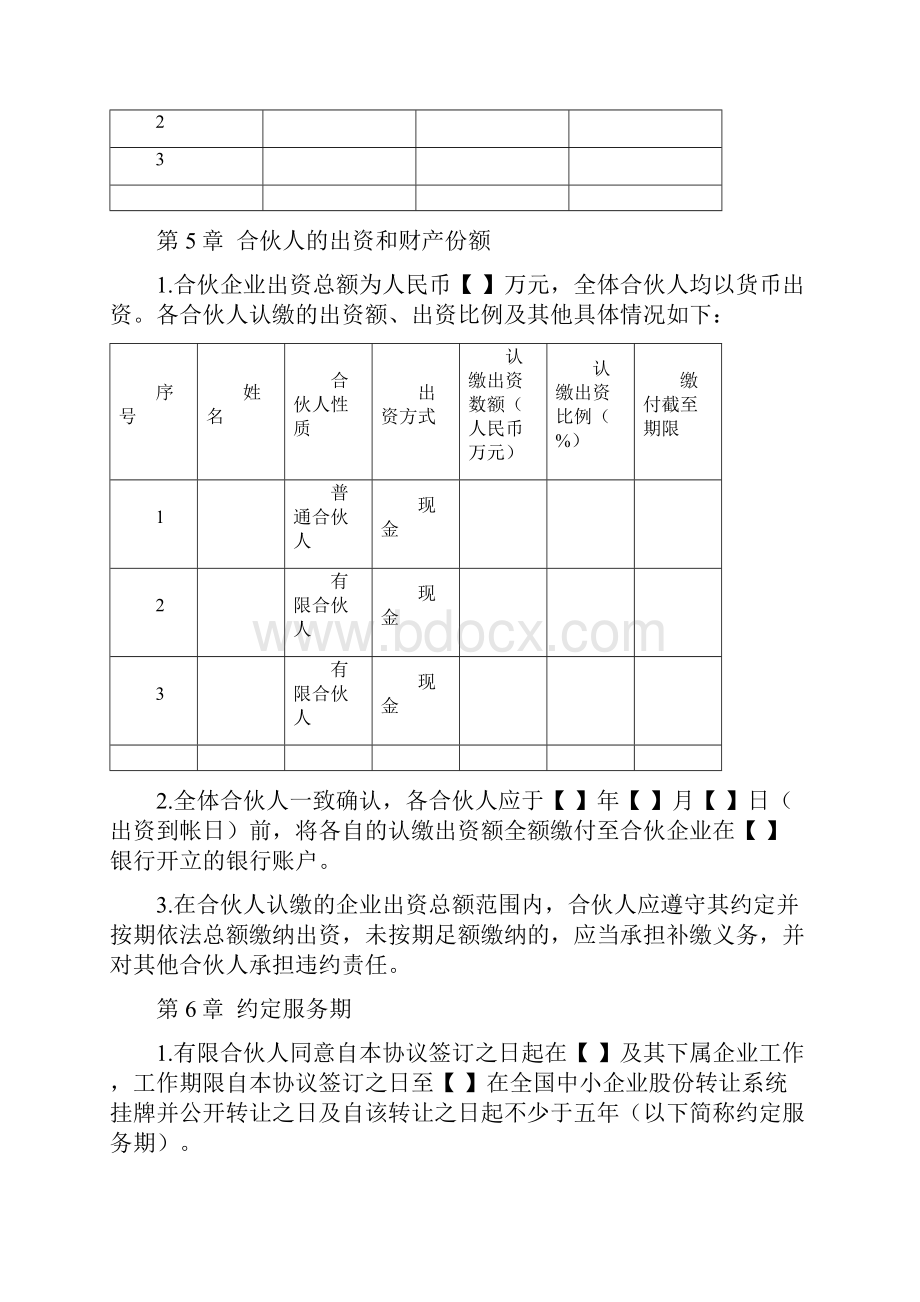 股权激励协议详情有限合伙模式73.docx_第3页