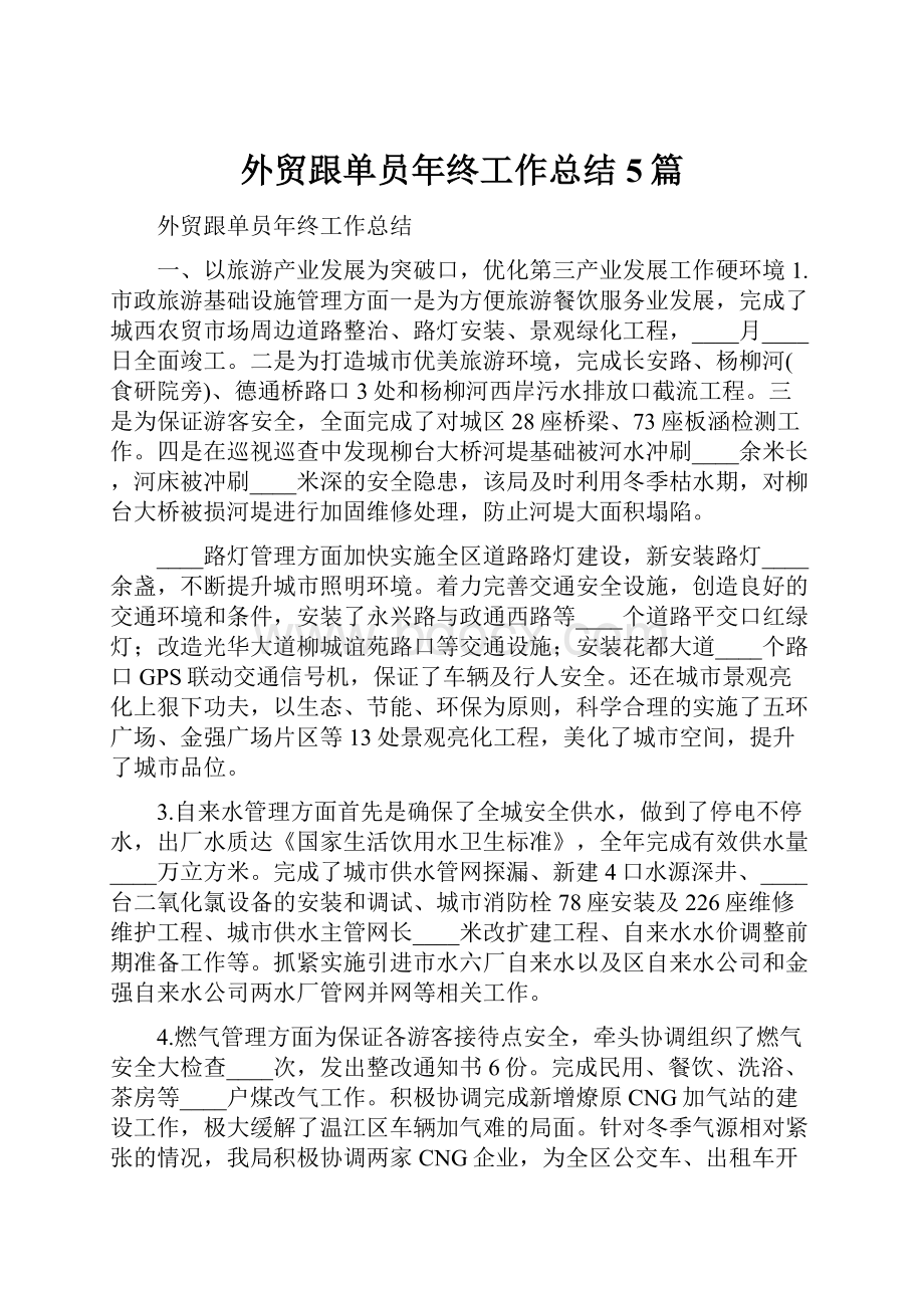 外贸跟单员年终工作总结5篇.docx