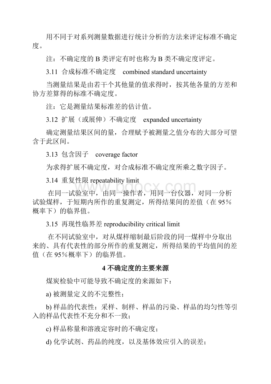 煤炭试验方法不确定度评定.docx_第3页