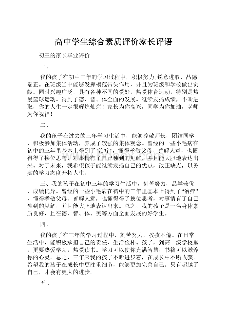 高中学生综合素质评价家长评语.docx