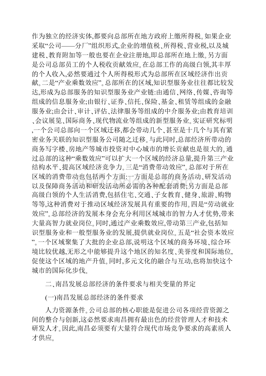 参考关于南昌发展总部经济的若干思考.docx_第2页