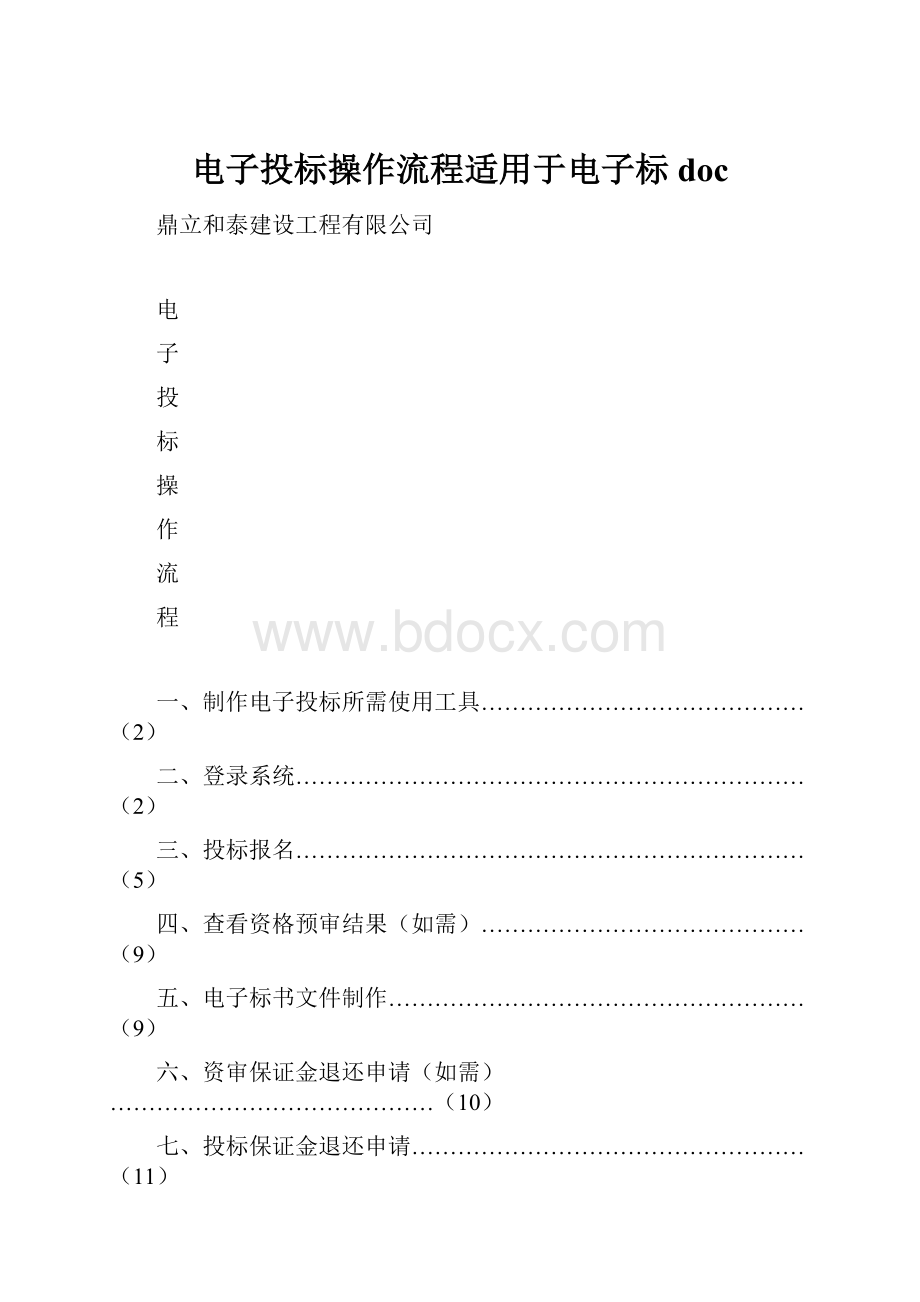 电子投标操作流程适用于电子标doc.docx_第1页