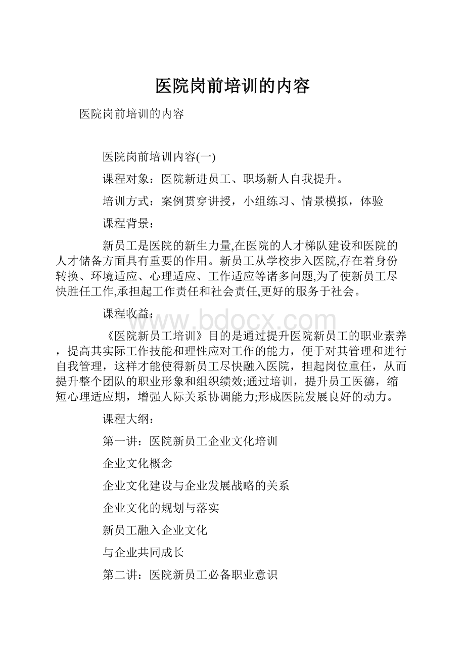 医院岗前培训的内容.docx_第1页