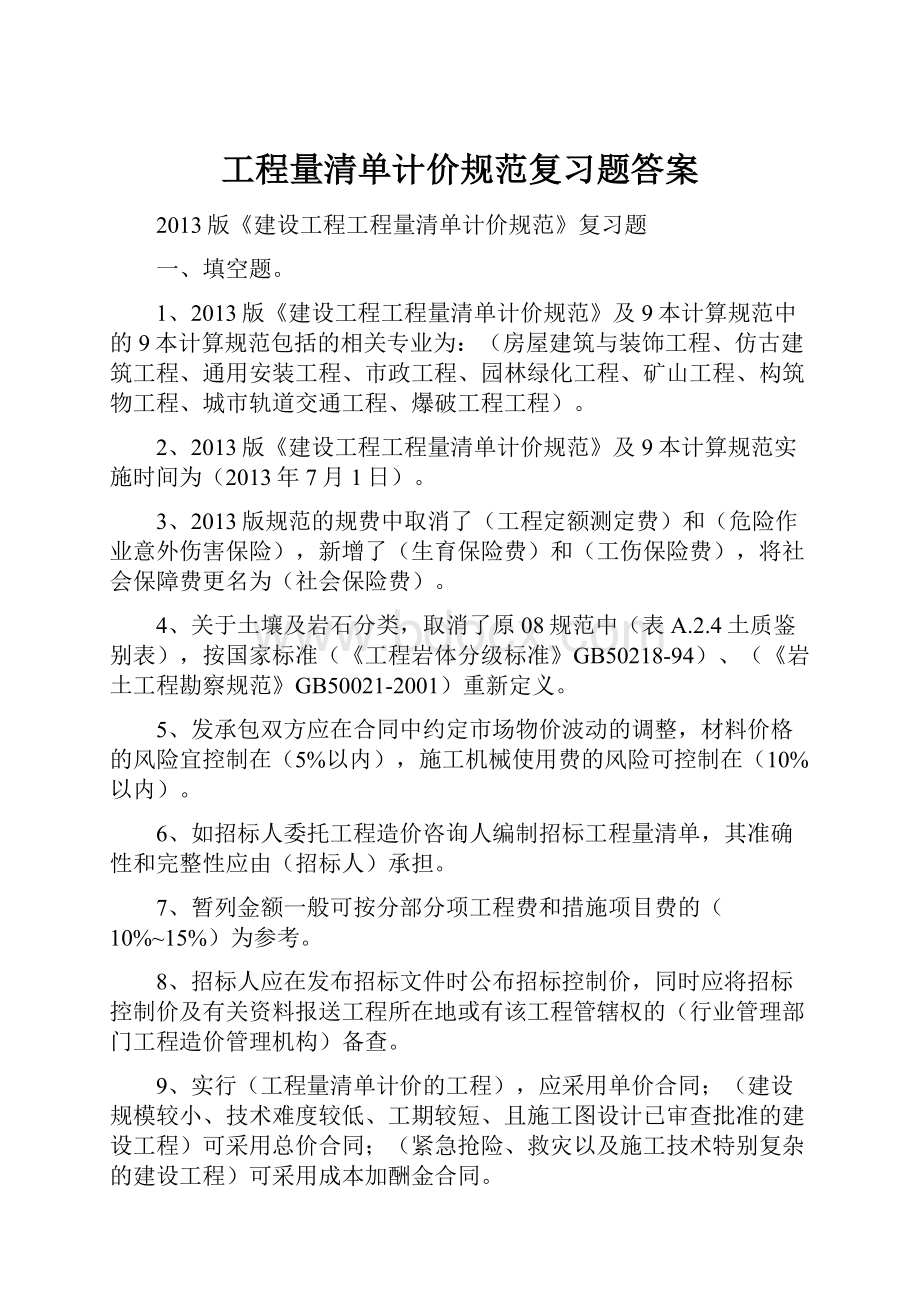 工程量清单计价规范复习题答案.docx