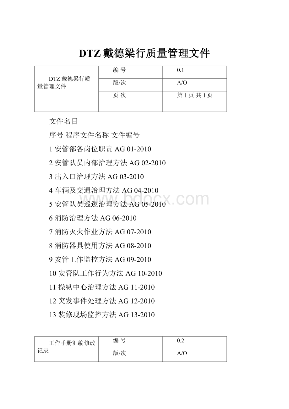 DTZ戴德梁行质量管理文件.docx_第1页