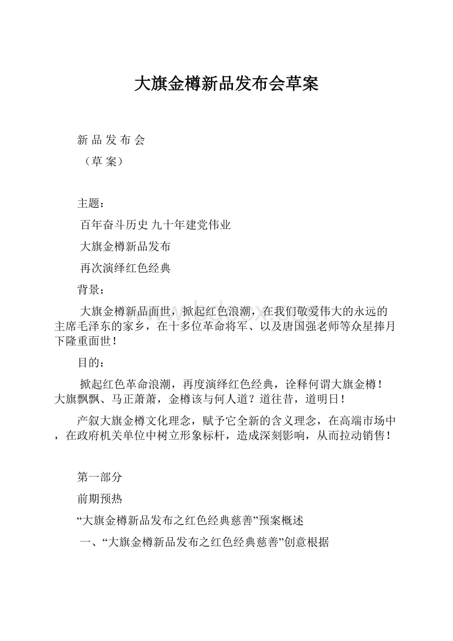 大旗金樽新品发布会草案.docx