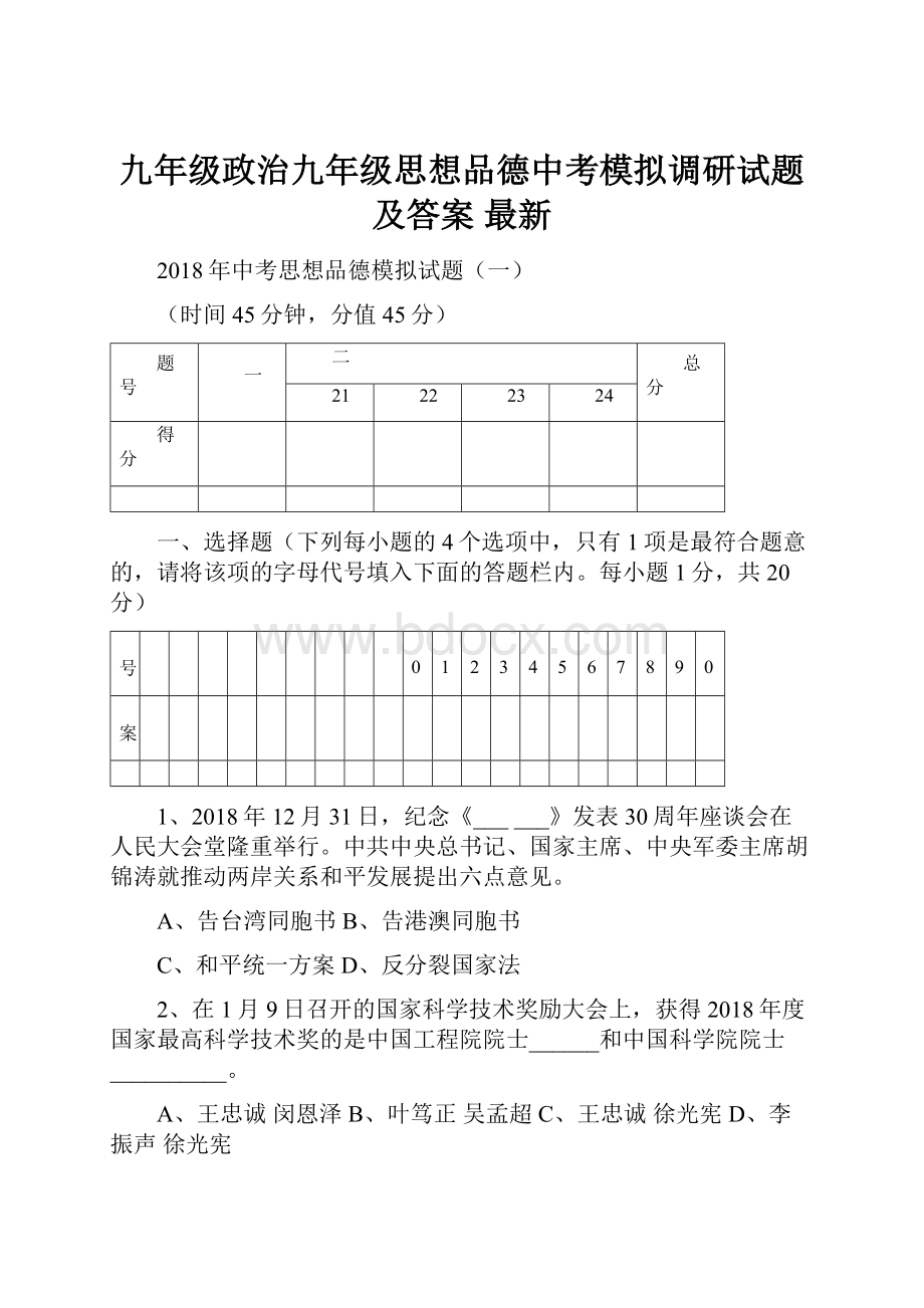 九年级政治九年级思想品德中考模拟调研试题及答案 最新.docx_第1页