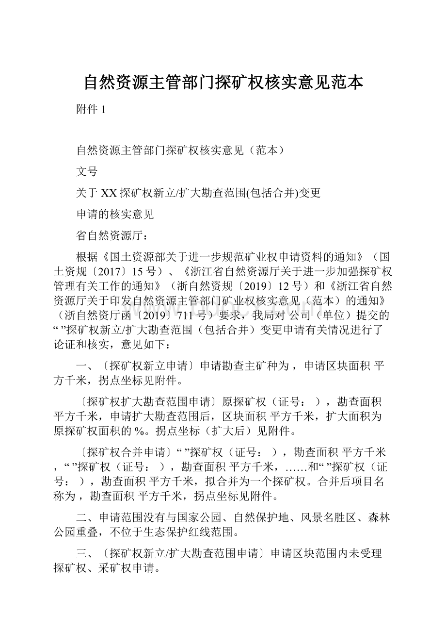 自然资源主管部门探矿权核实意见范本.docx_第1页