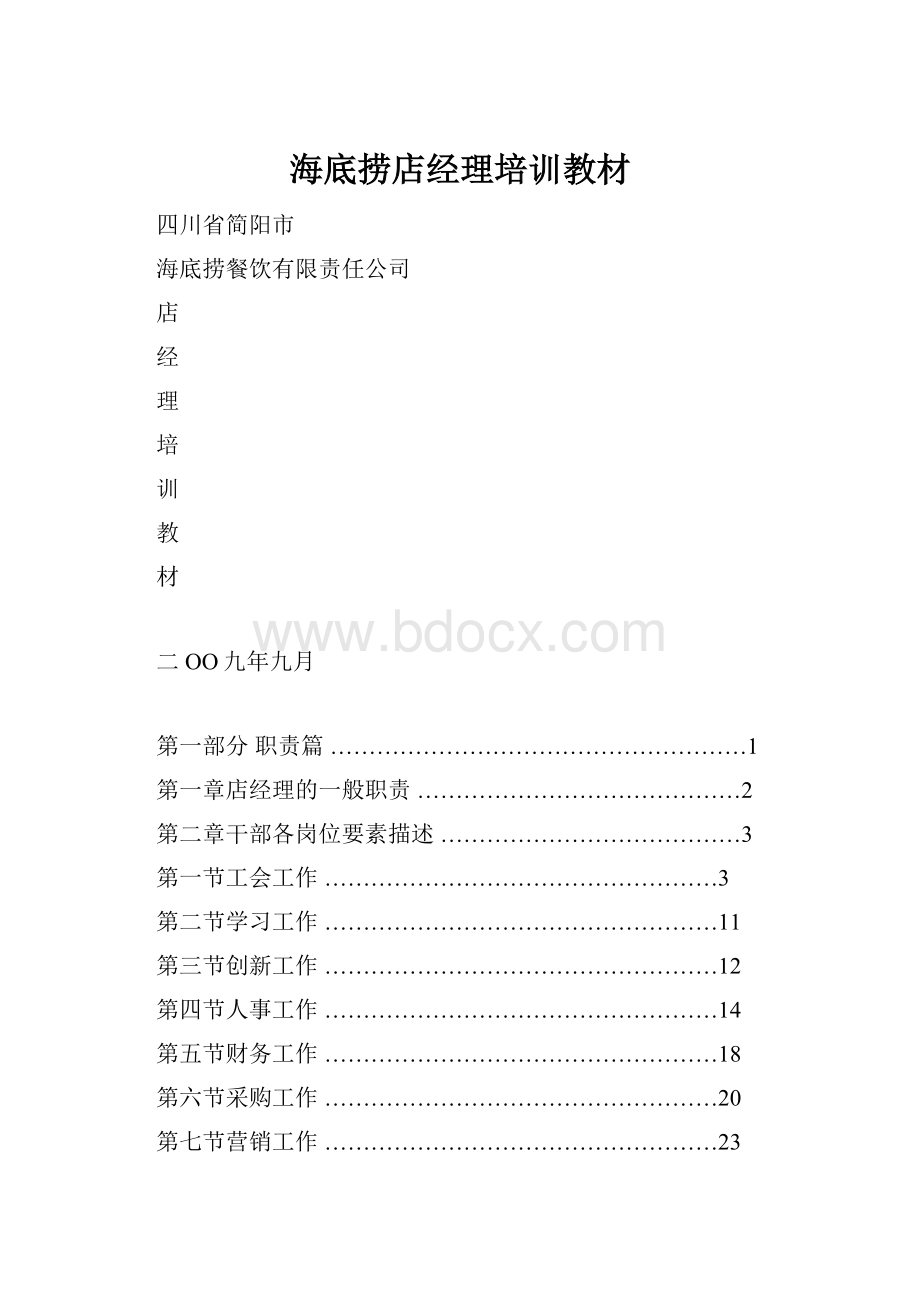 海底捞店经理培训教材.docx