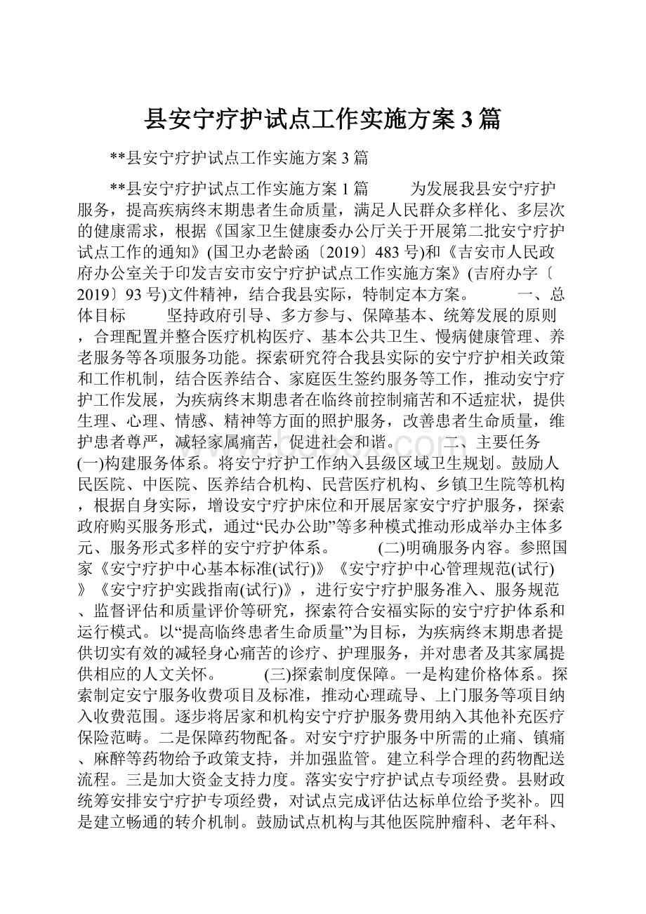 县安宁疗护试点工作实施方案3篇.docx_第1页