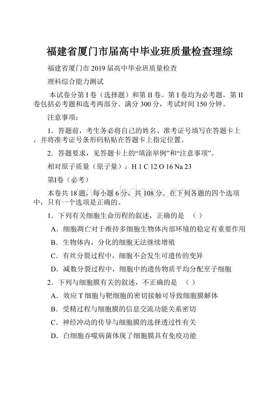 福建省厦门市届高中毕业班质量检查理综.docx