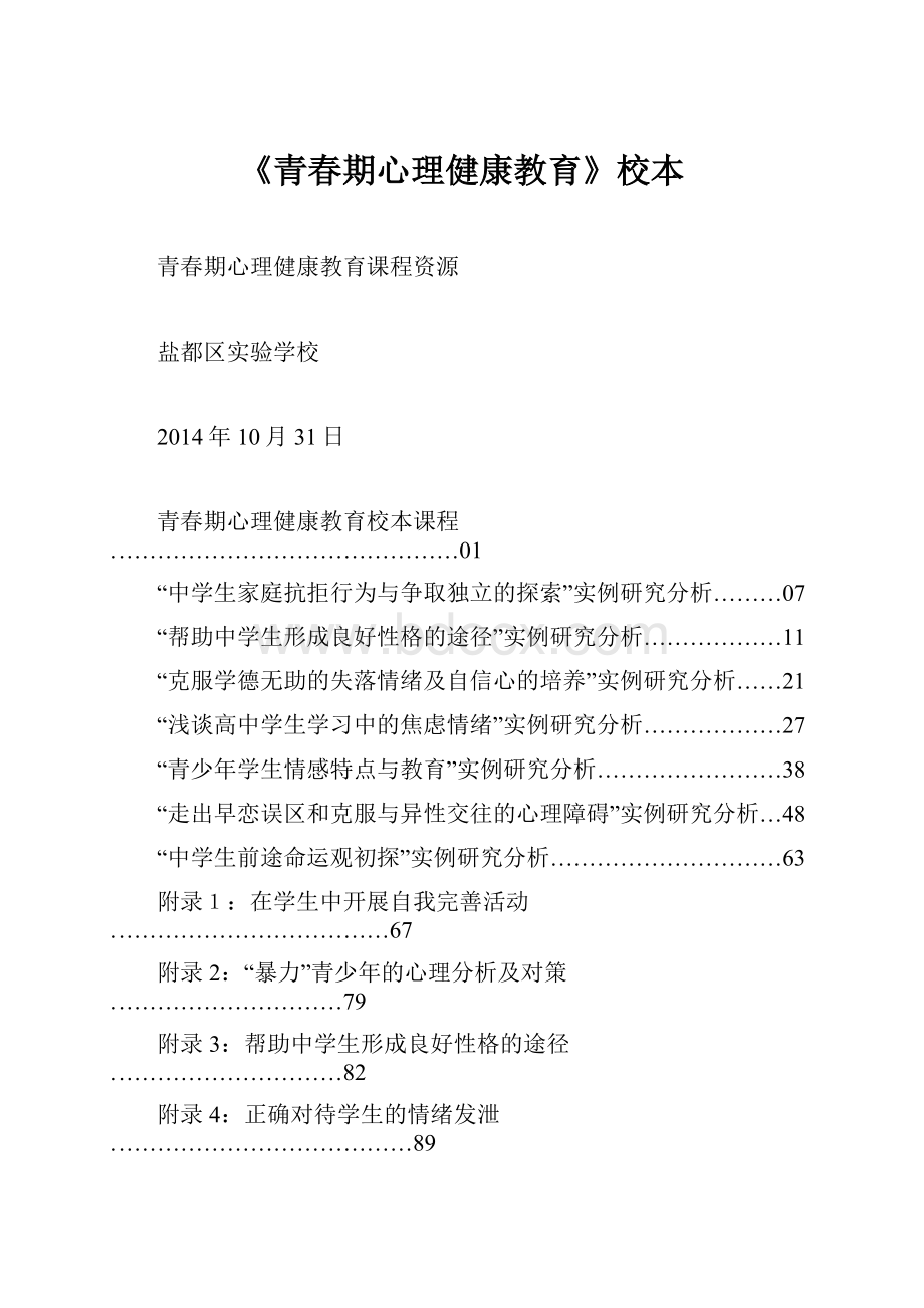 《青春期心理健康教育》校本.docx