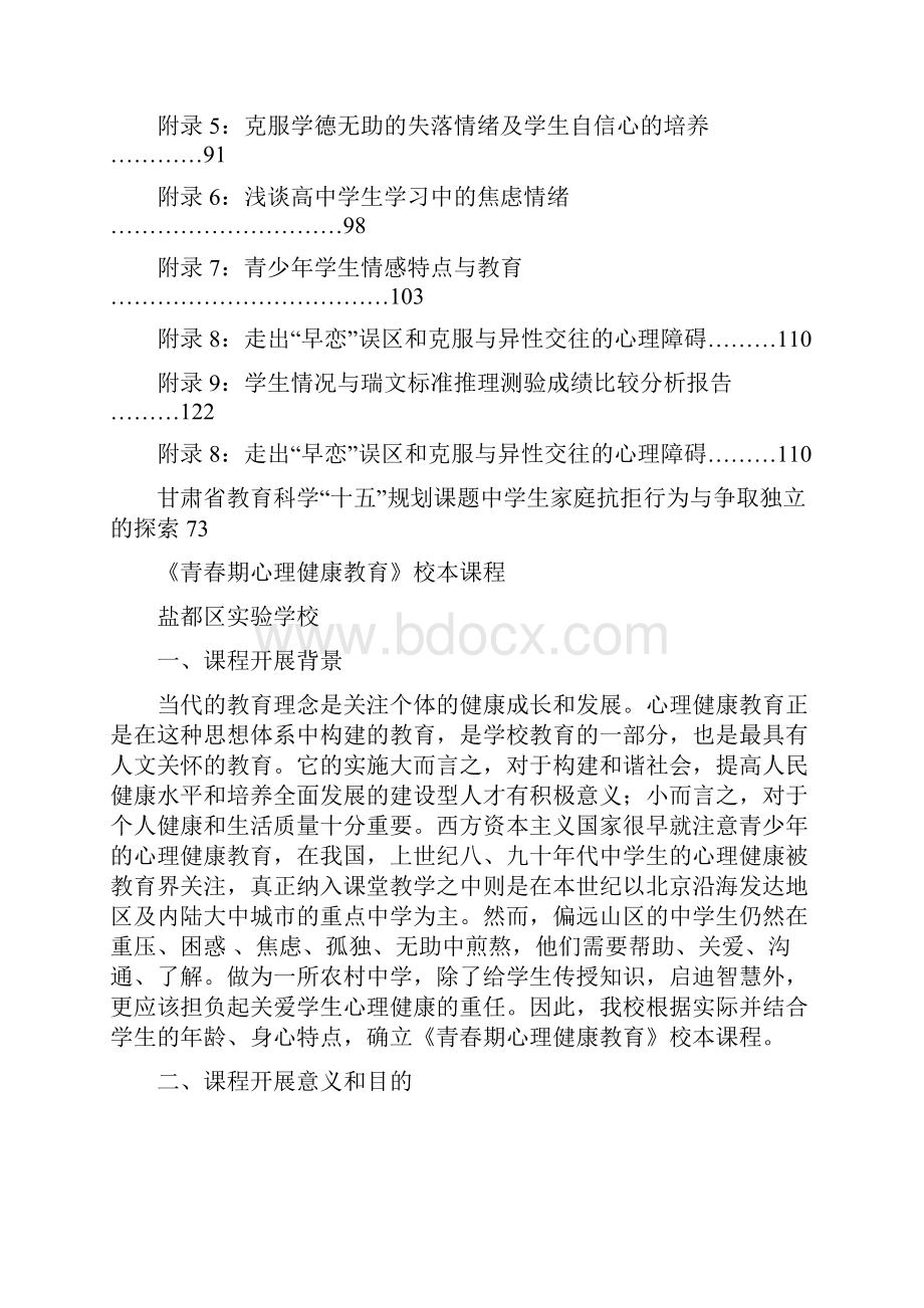 《青春期心理健康教育》校本.docx_第2页