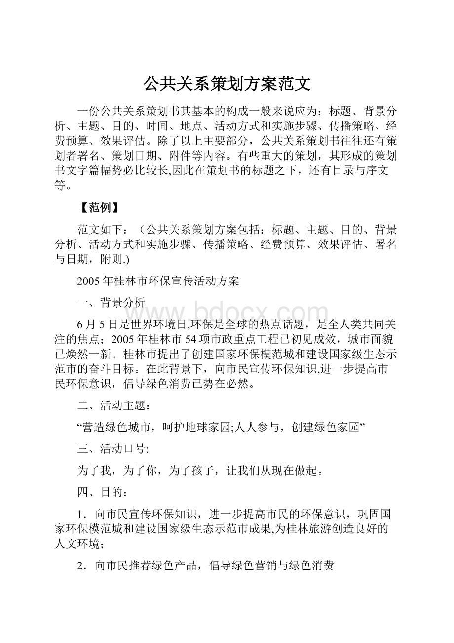 公共关系策划方案范文.docx