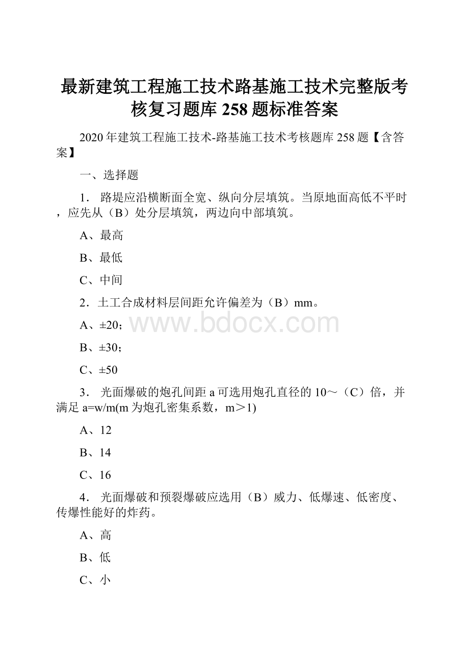 最新建筑工程施工技术路基施工技术完整版考核复习题库258题标准答案.docx