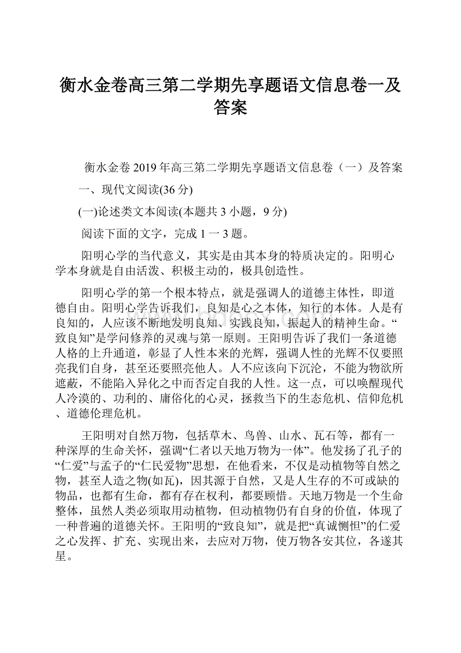 衡水金卷高三第二学期先享题语文信息卷一及答案.docx_第1页