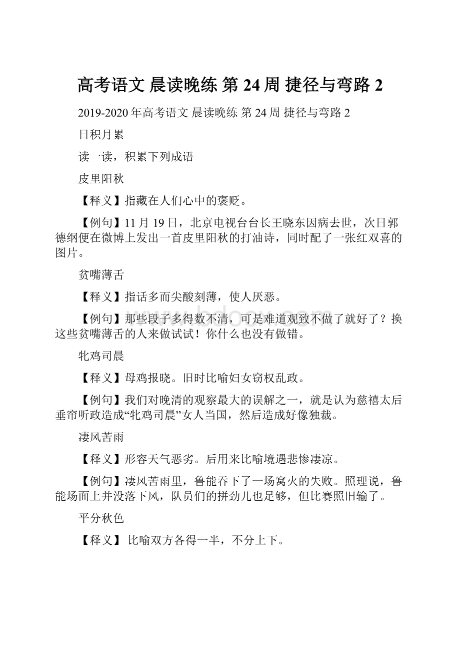 高考语文 晨读晚练 第24周 捷径与弯路2.docx_第1页