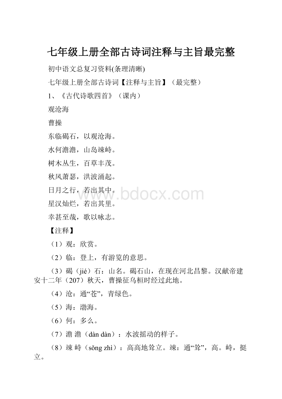 七年级上册全部古诗词注释与主旨最完整.docx