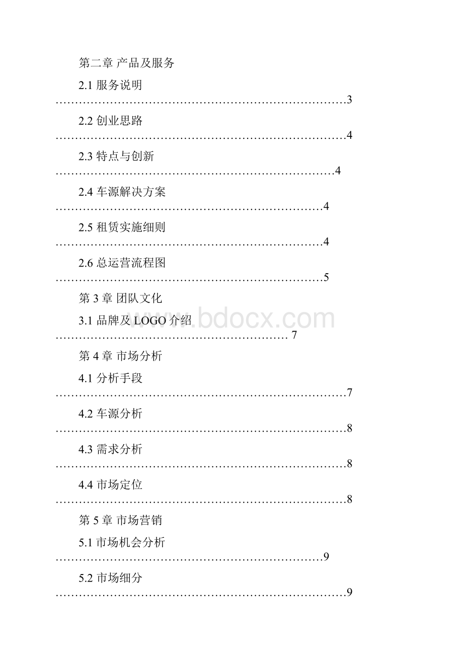 车在囧途车行商业计划书.docx_第2页