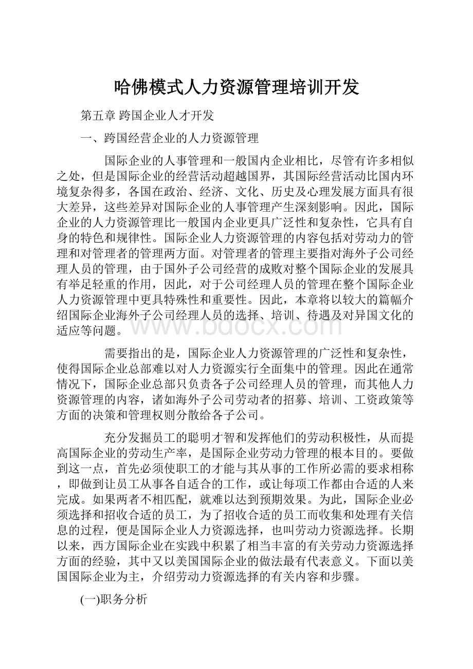 哈佛模式人力资源管理培训开发.docx