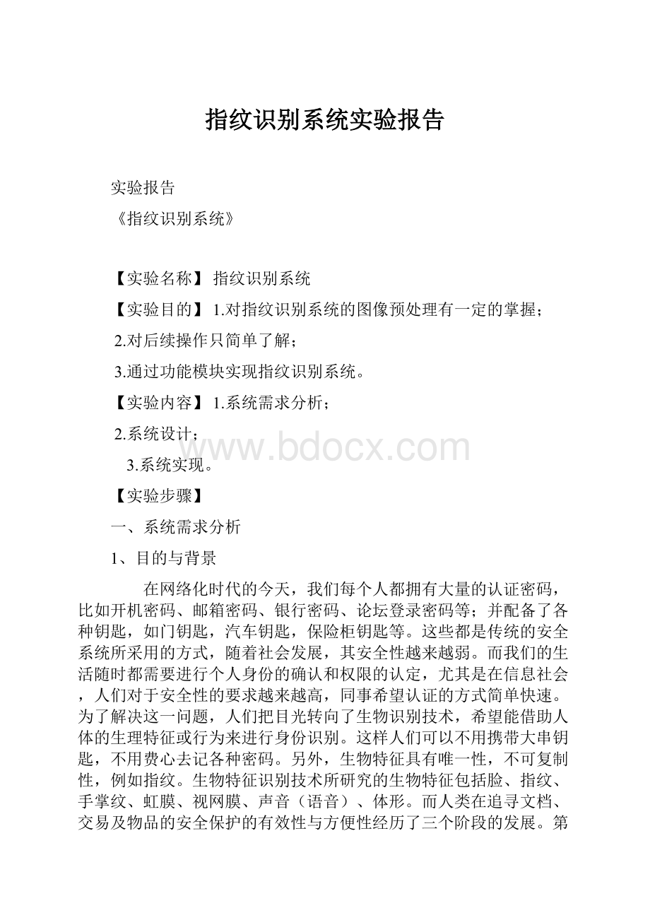 指纹识别系统实验报告.docx_第1页