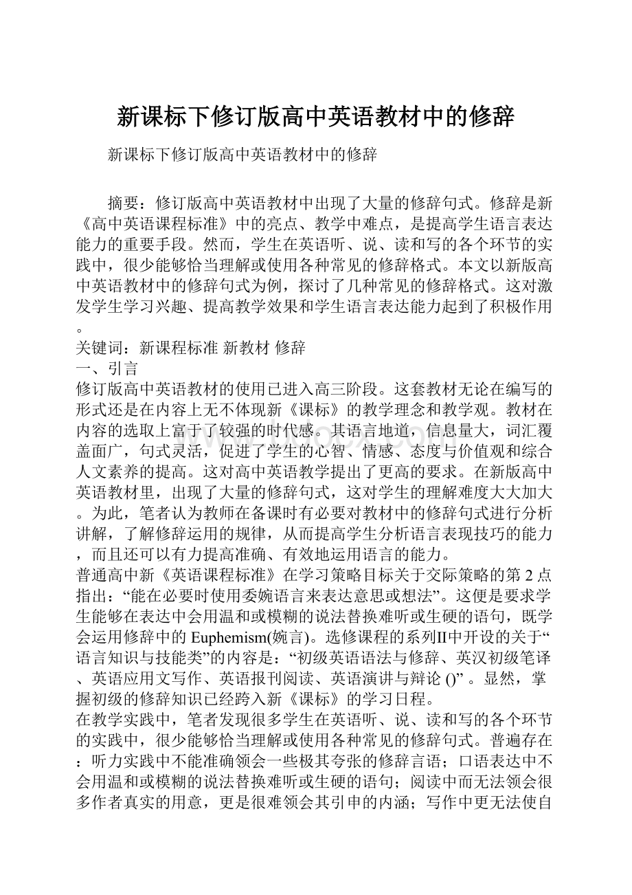 新课标下修订版高中英语教材中的修辞.docx