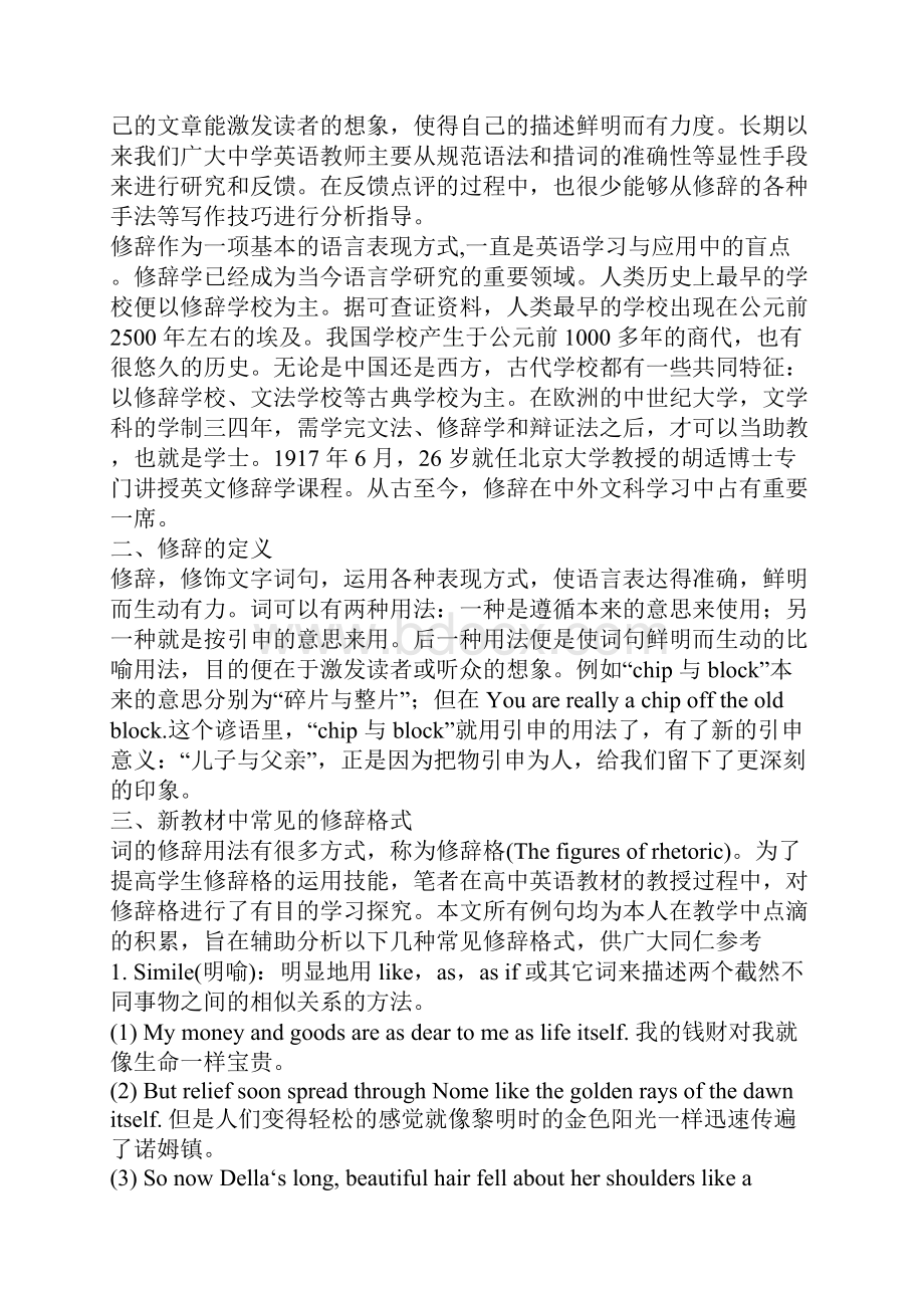 新课标下修订版高中英语教材中的修辞.docx_第2页