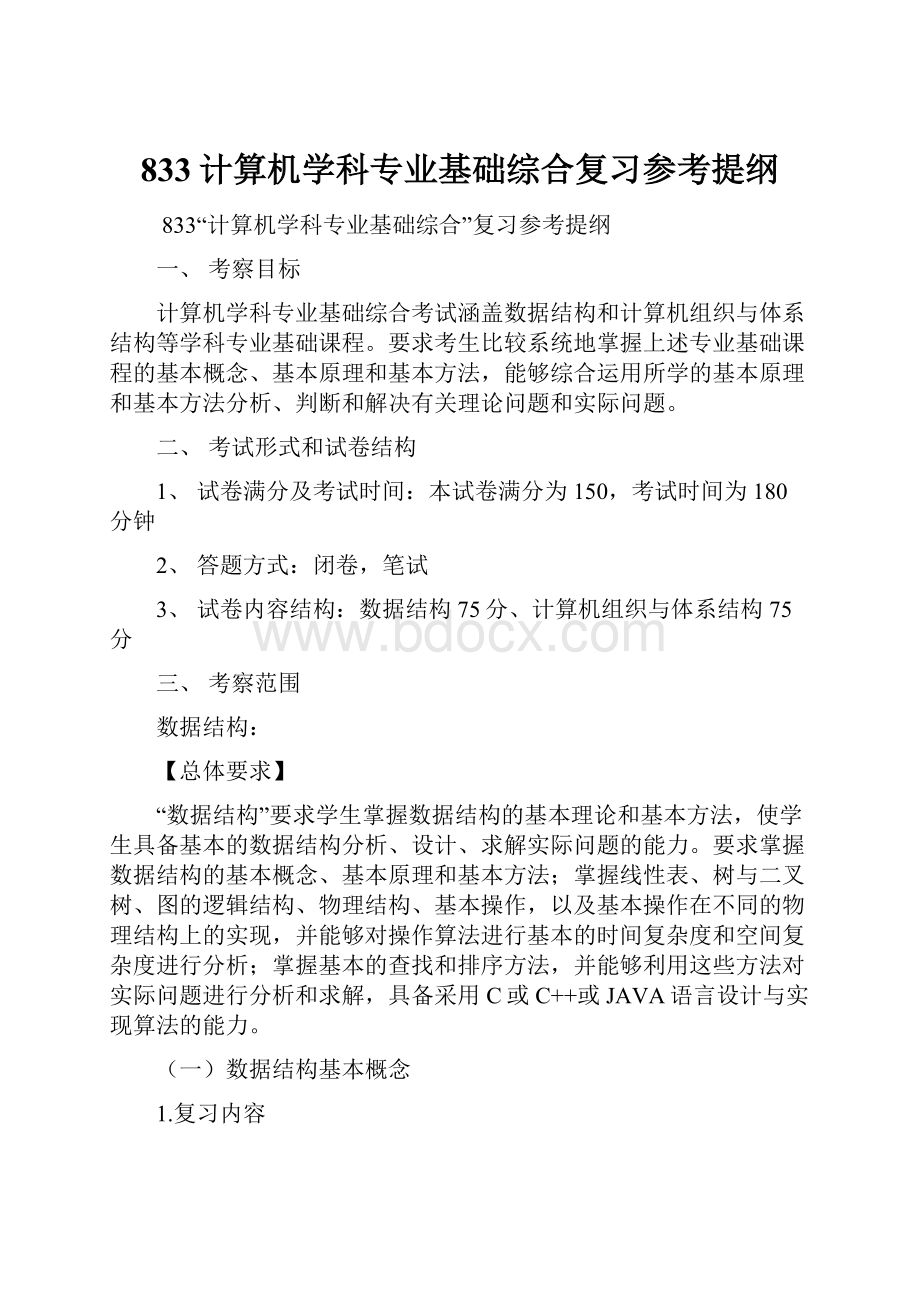 833计算机学科专业基础综合复习参考提纲.docx_第1页