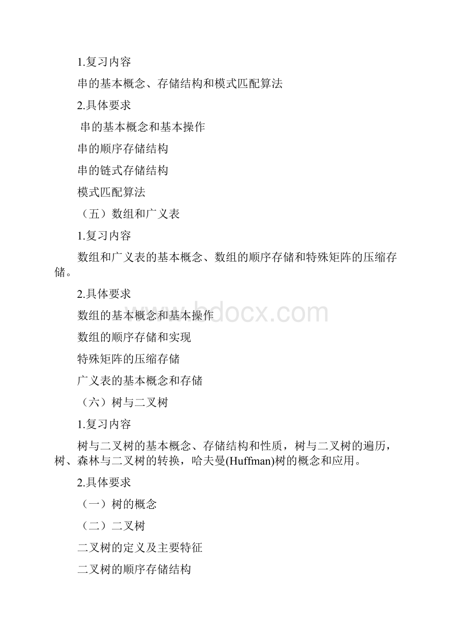 833计算机学科专业基础综合复习参考提纲.docx_第3页