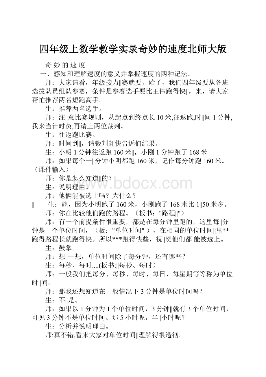 四年级上数学教学实录奇妙的速度北师大版.docx_第1页