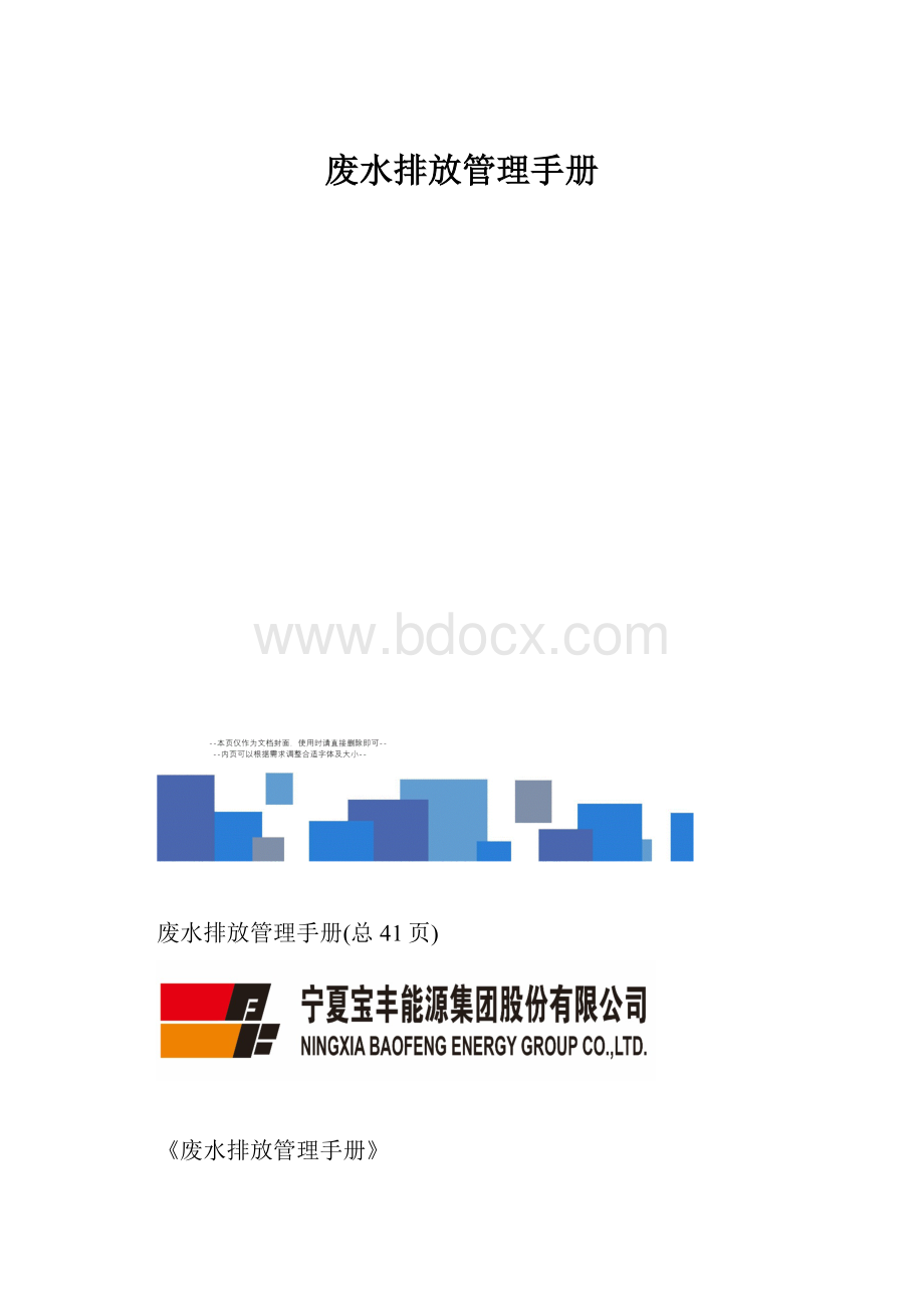 废水排放管理手册.docx_第1页