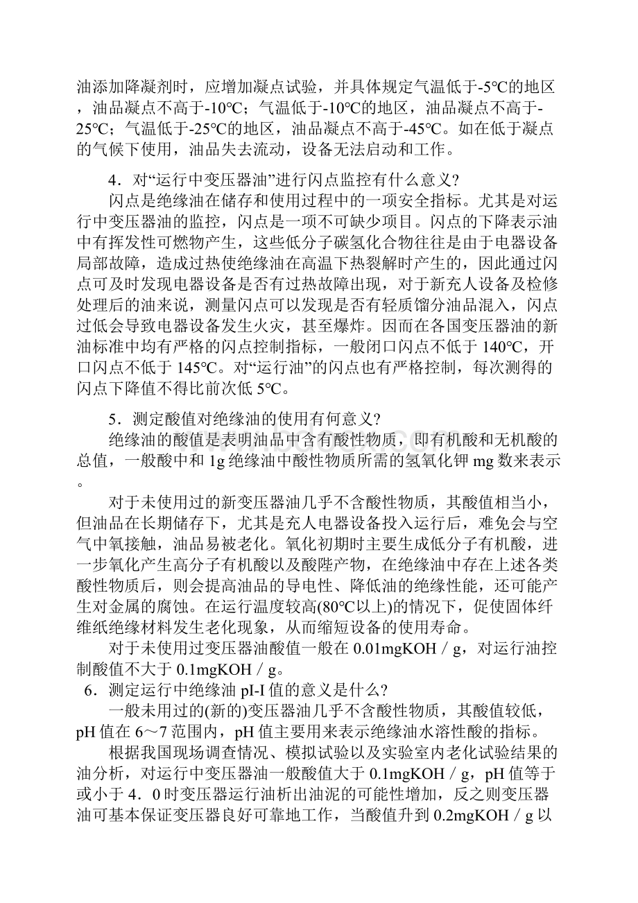 变压器油常见问题与解决方案之欧阳术创编.docx_第2页