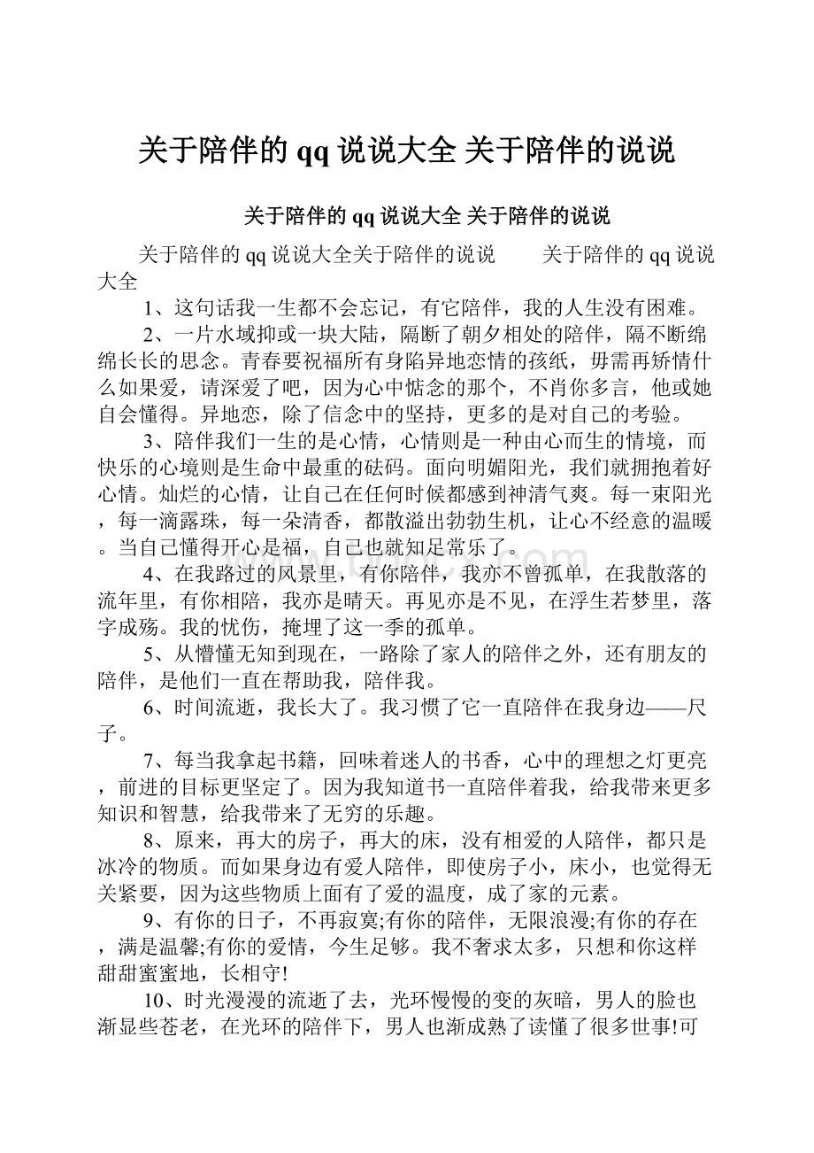 关于陪伴的qq说说大全 关于陪伴的说说.docx_第1页