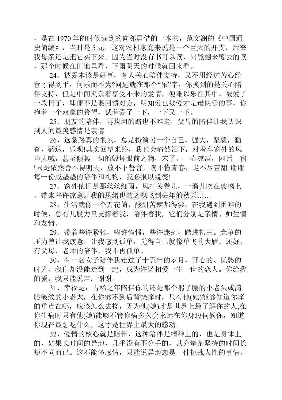 关于陪伴的qq说说大全 关于陪伴的说说.docx_第3页