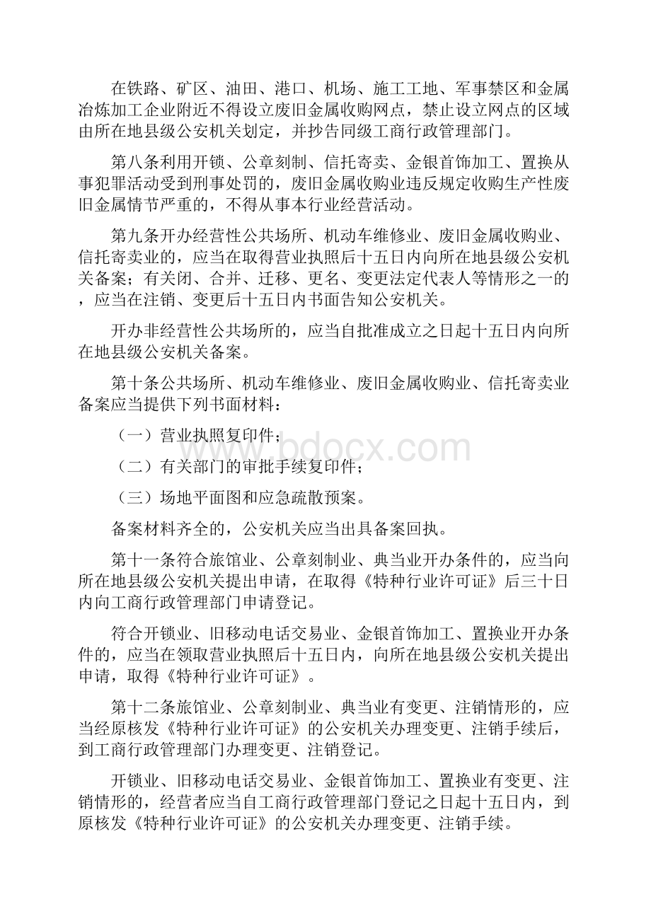 黑龙江省公共场所和特种行业治安管理条例.docx_第3页