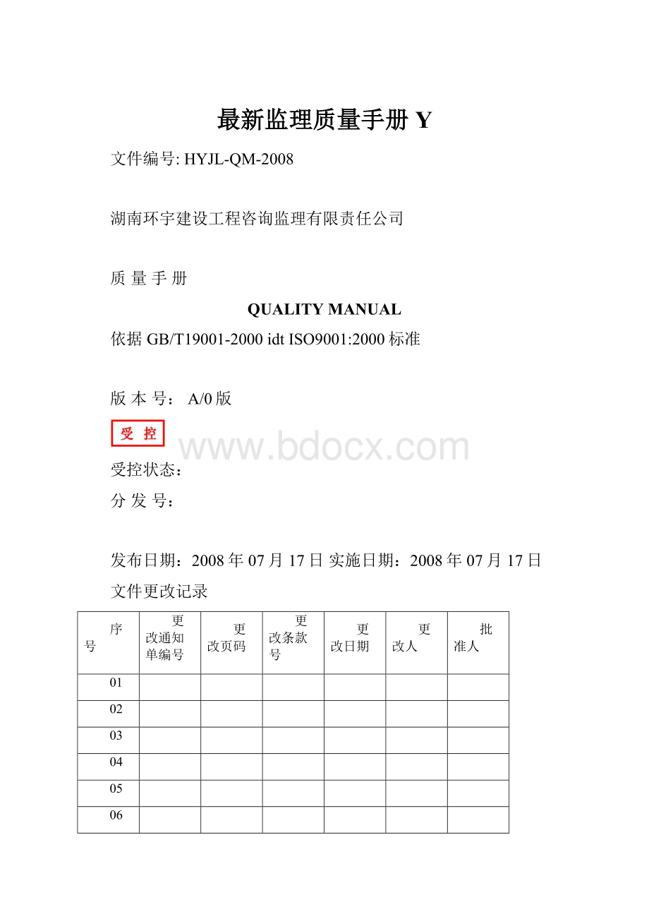 最新监理质量手册Y.docx