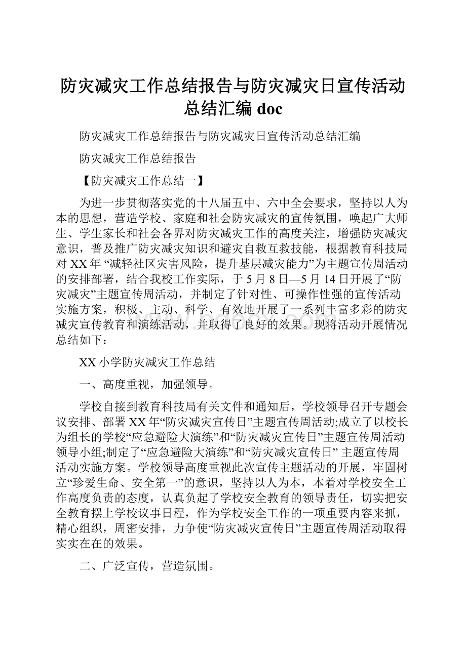 防灾减灾工作总结报告与防灾减灾日宣传活动总结汇编doc.docx_第1页