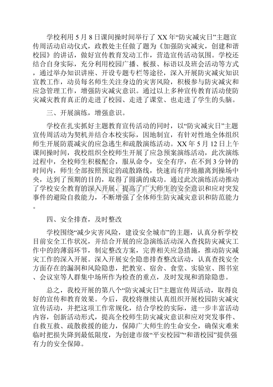 防灾减灾工作总结报告与防灾减灾日宣传活动总结汇编doc.docx_第2页