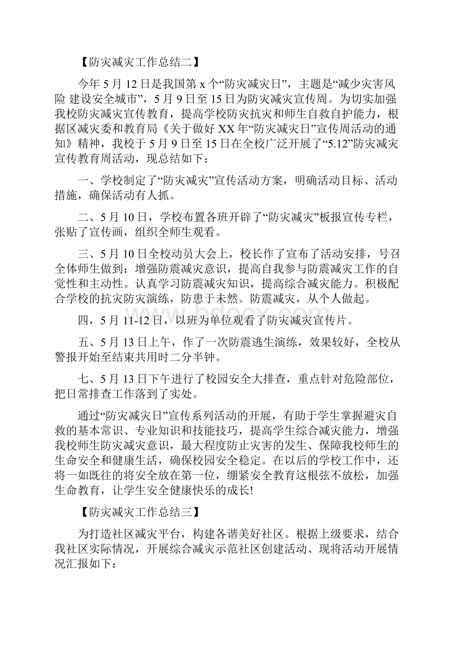 防灾减灾工作总结报告与防灾减灾日宣传活动总结汇编doc.docx_第3页