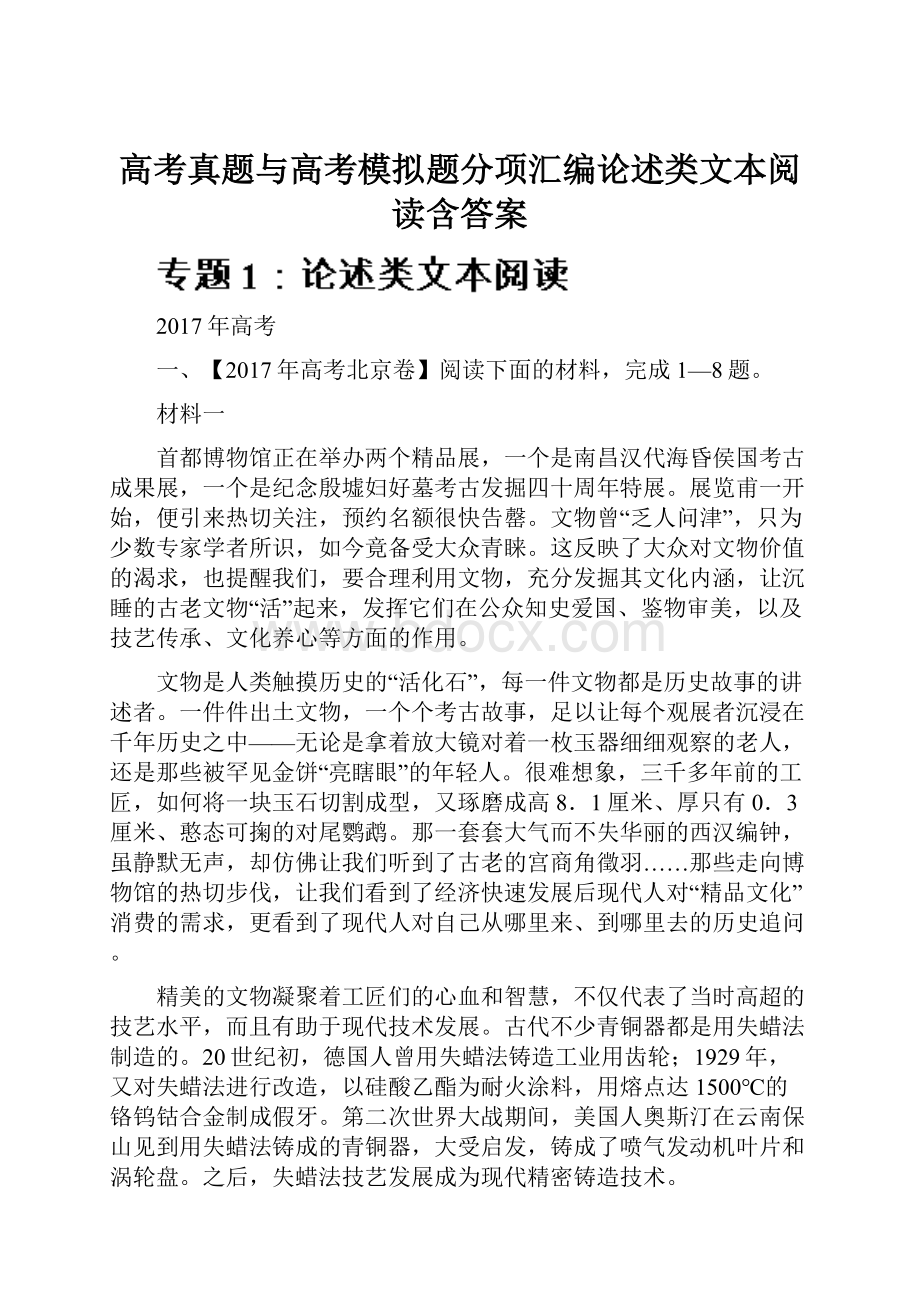 高考真题与高考模拟题分项汇编论述类文本阅读含答案.docx_第1页