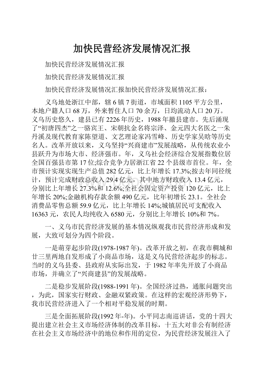 加快民营经济发展情况汇报.docx