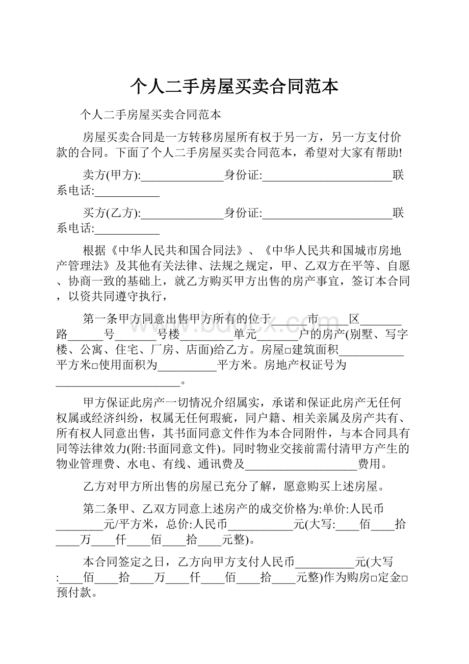 个人二手房屋买卖合同范本.docx_第1页